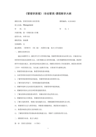 《管理学原理》(非经管类)课程教学大纲