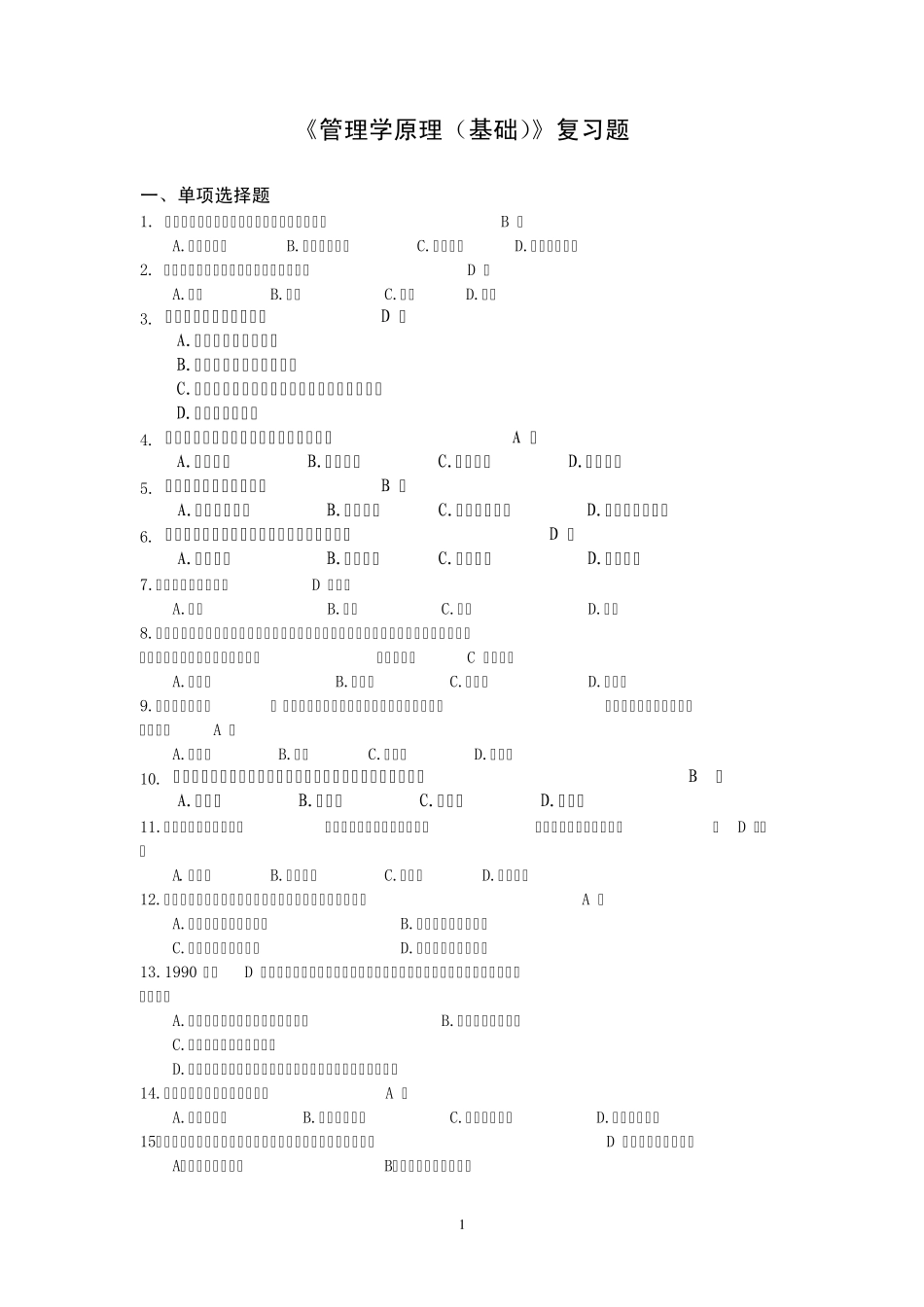 《管理学原理(基础)》复习题_第1页