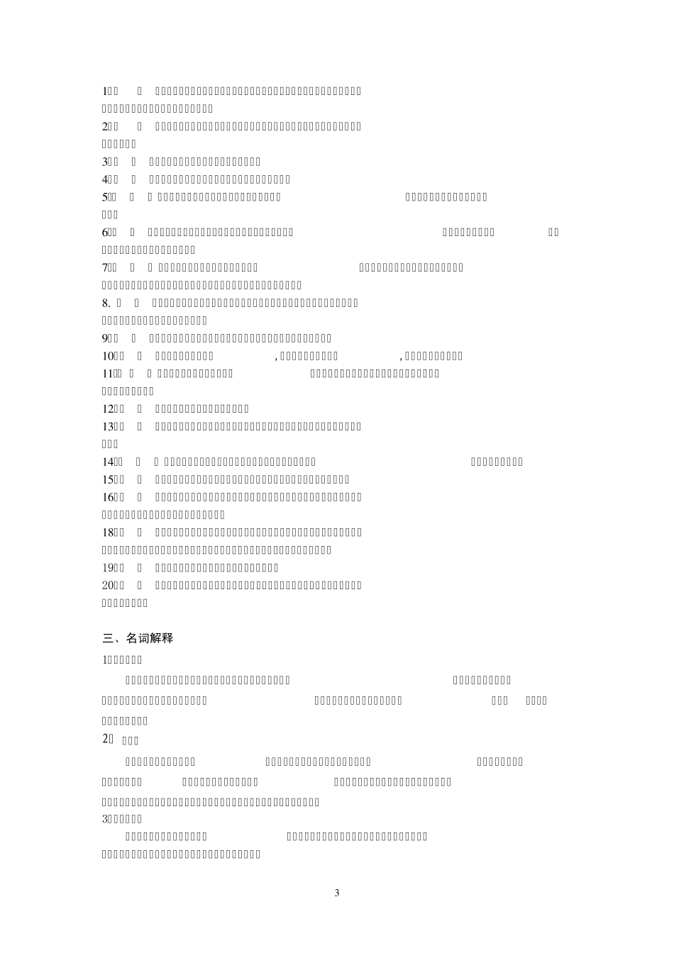 《管理学原理(基础)》复习题_第3页