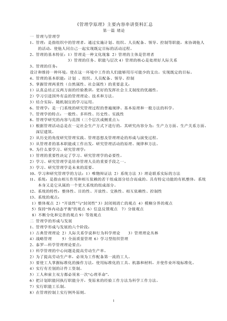 《管理学原理》主要内容串讲汇总_第1页