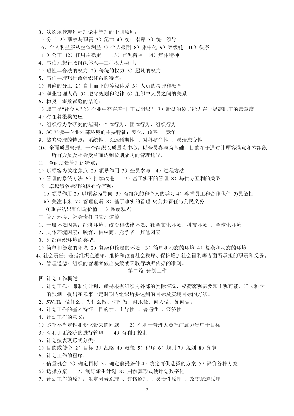 《管理学原理》主要内容串讲汇总_第2页