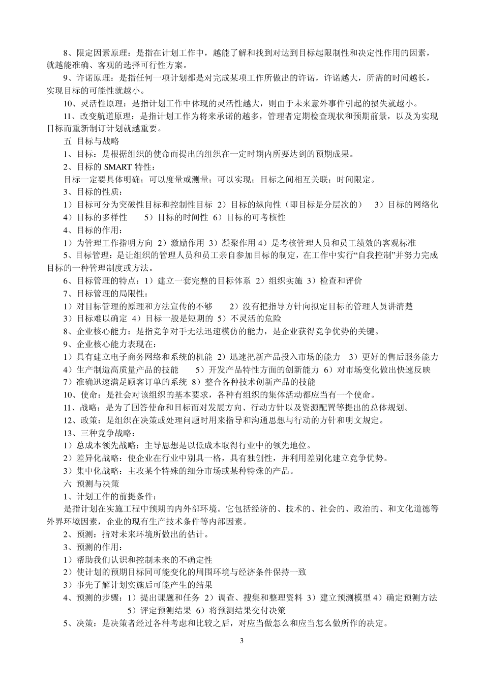 《管理学原理》主要内容串讲汇总_第3页