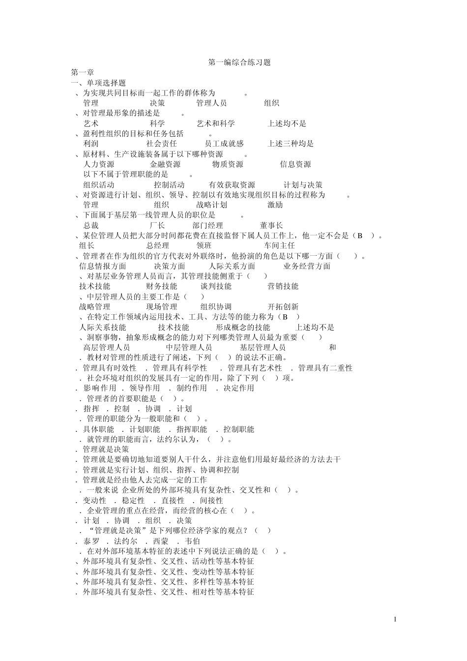 《管理学原理》习题_第1页