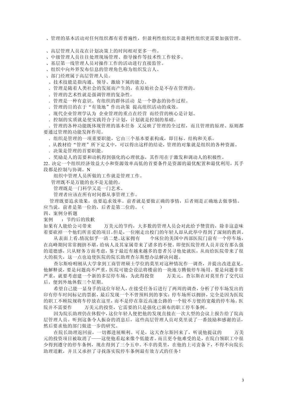《管理学原理》习题_第3页
