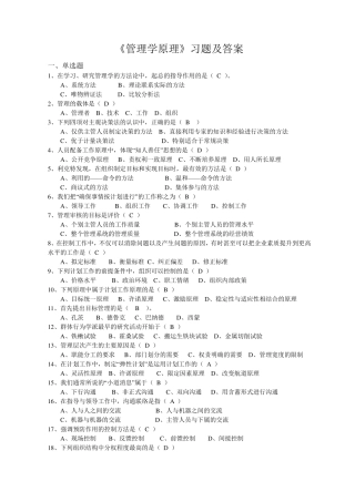 《管理学原理》习题及答案