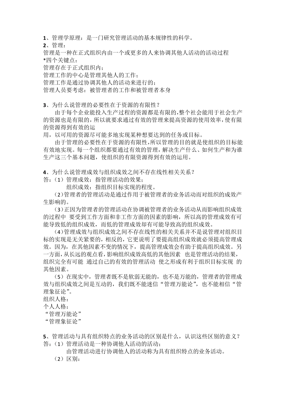 《管理学原理》厦门大学林志扬版课后习题+重点纲要期末复习汇总_第1页