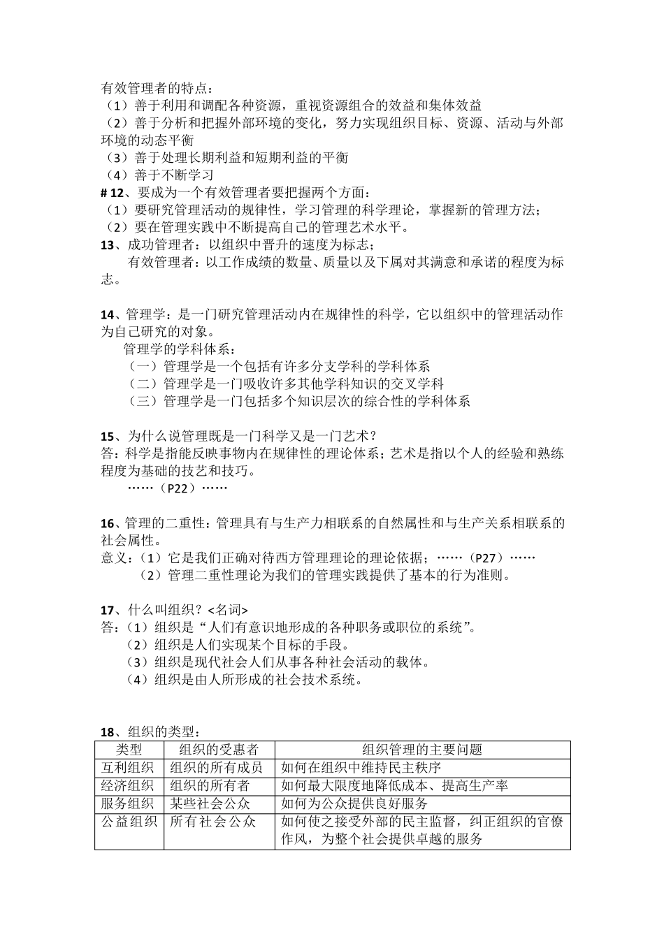 《管理学原理》厦门大学林志扬版课后习题+重点纲要期末复习汇总_第3页
