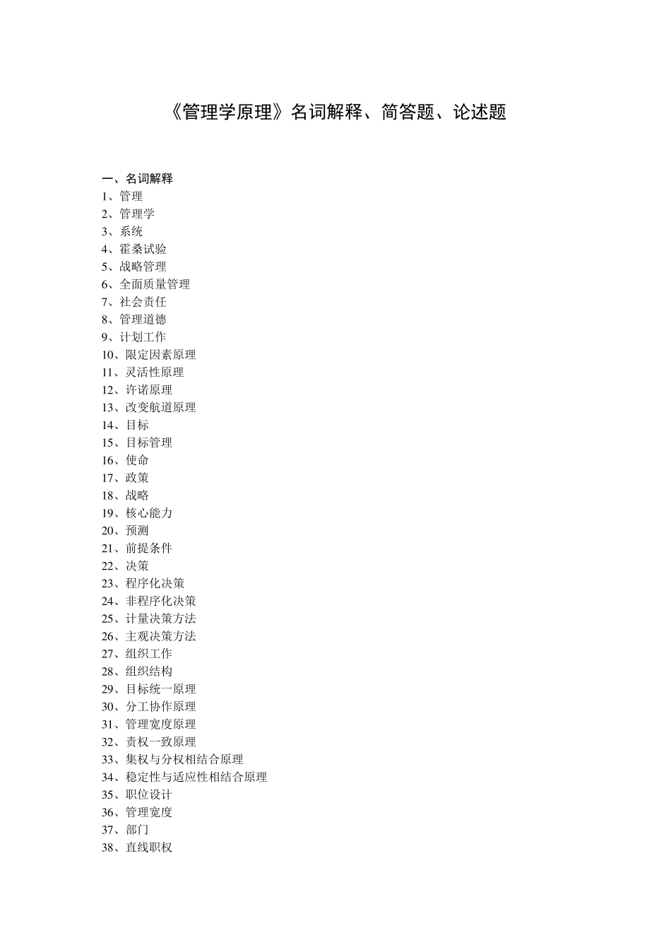 《管理学原理》名词解释、简答题、论述题_第1页