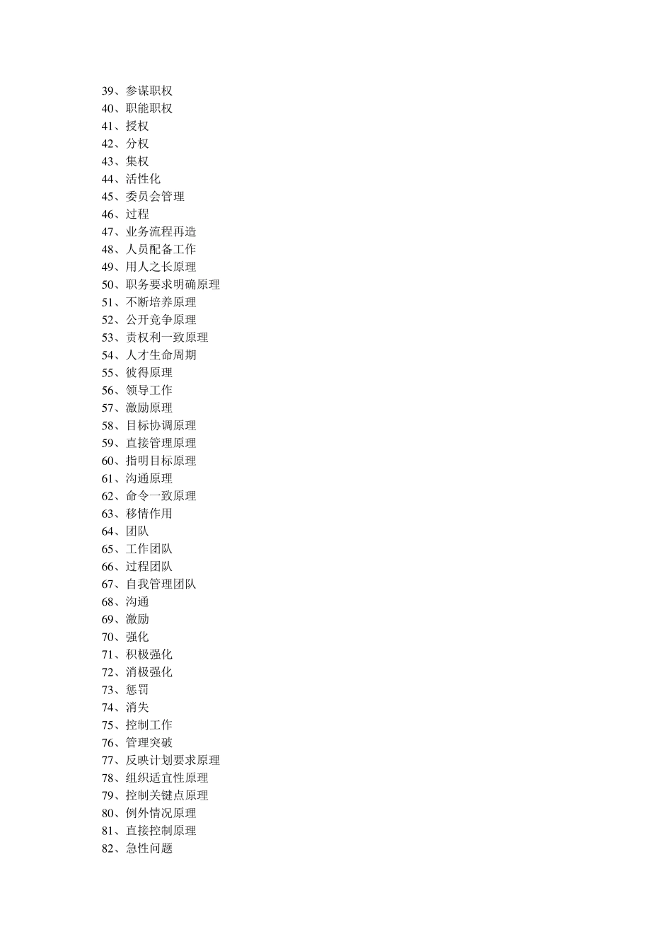 《管理学原理》名词解释、简答题、论述题_第2页