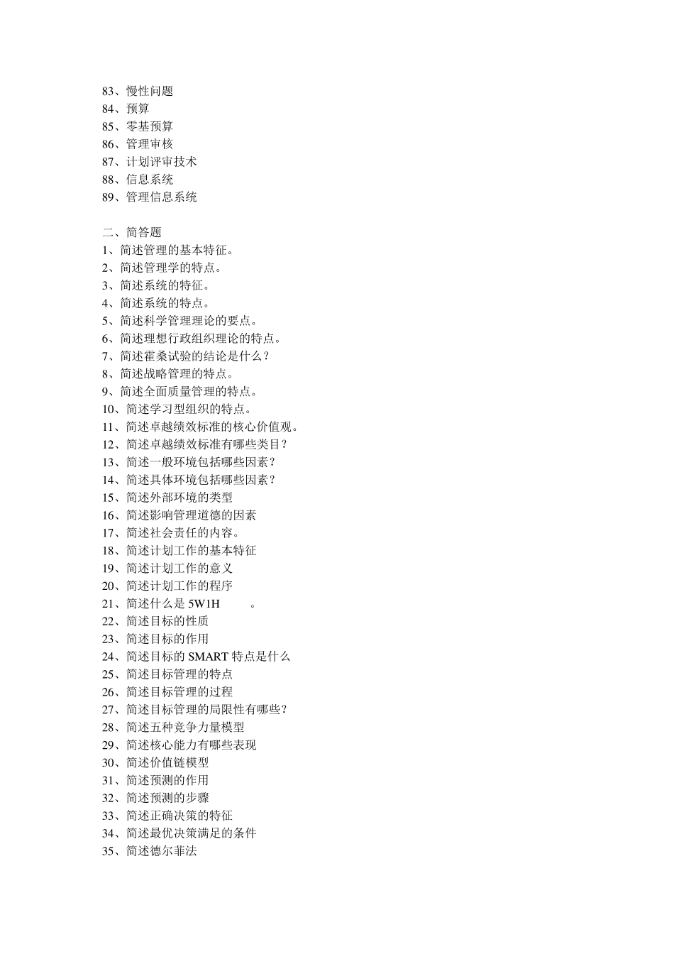 《管理学原理》名词解释、简答题、论述题_第3页