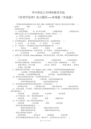 《管理学原理》客观题(单选题)