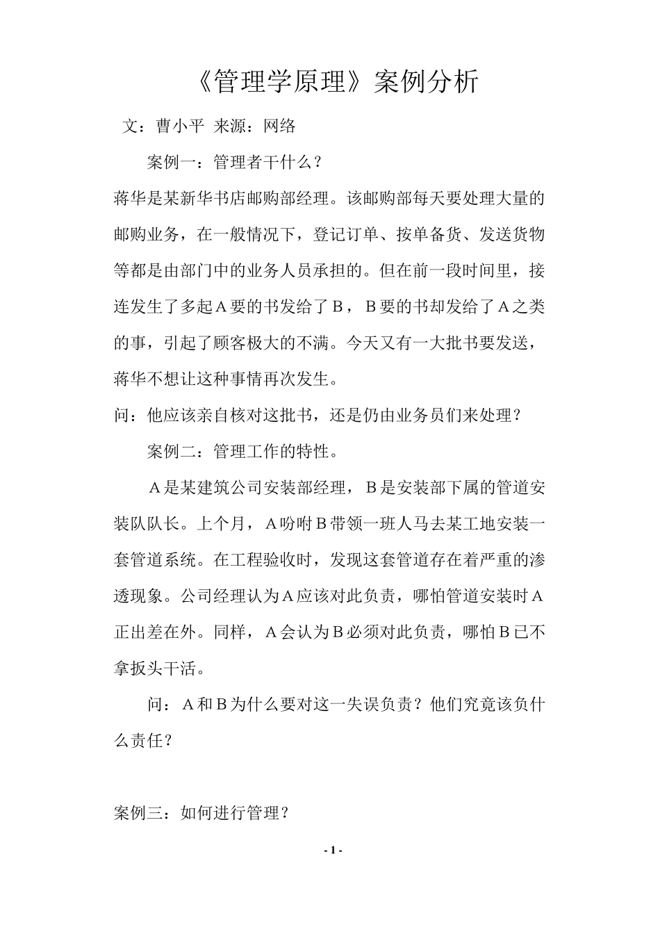 《管理学原理》案例分析_第1页