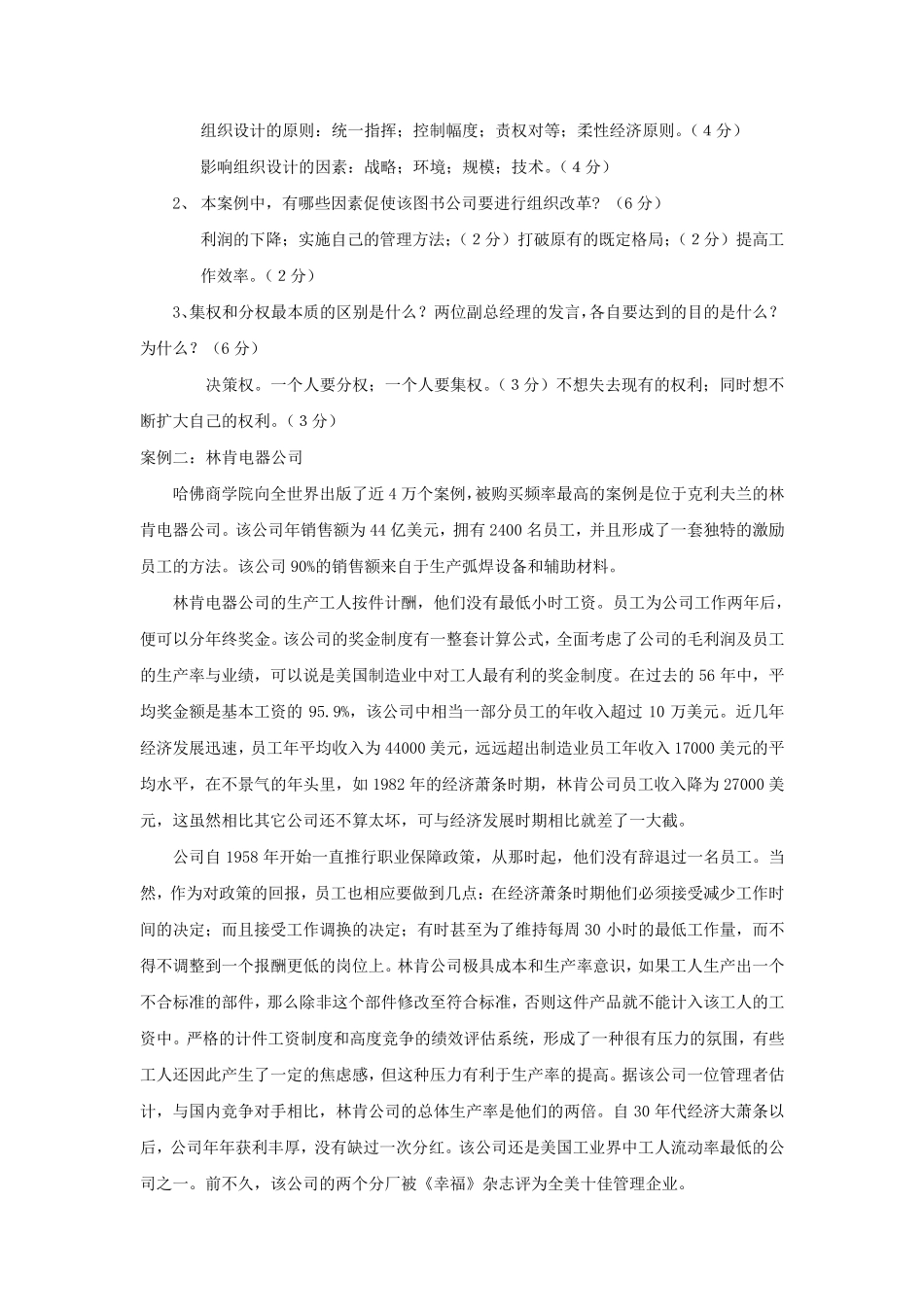 《管理学原理》案例题_第2页