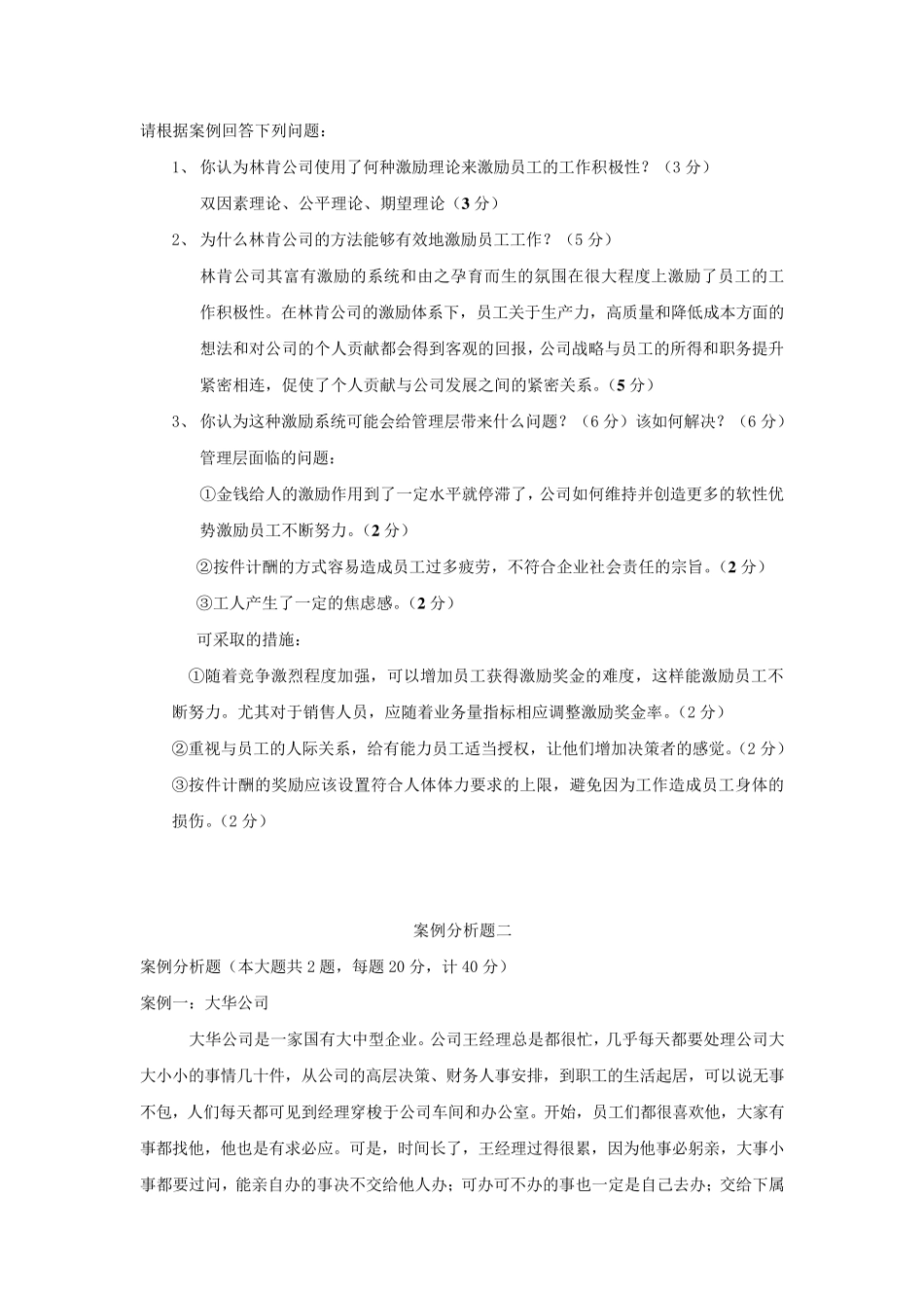 《管理学原理》案例题_第3页