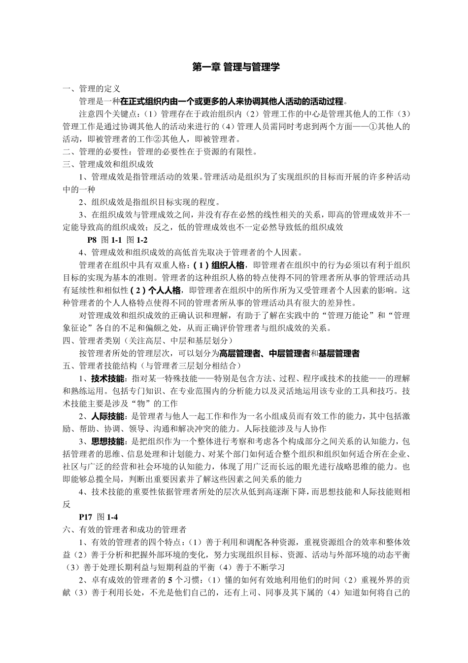 《管理学原理》第四版林志扬主编复习资料(最新整理)_第1页