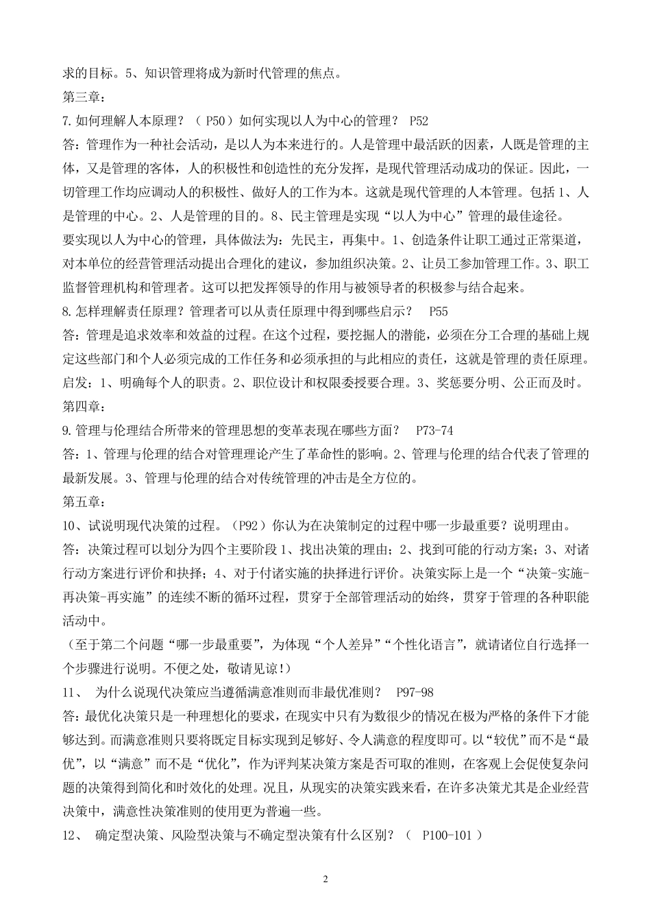 《管理学原理》考前复习资料_第2页