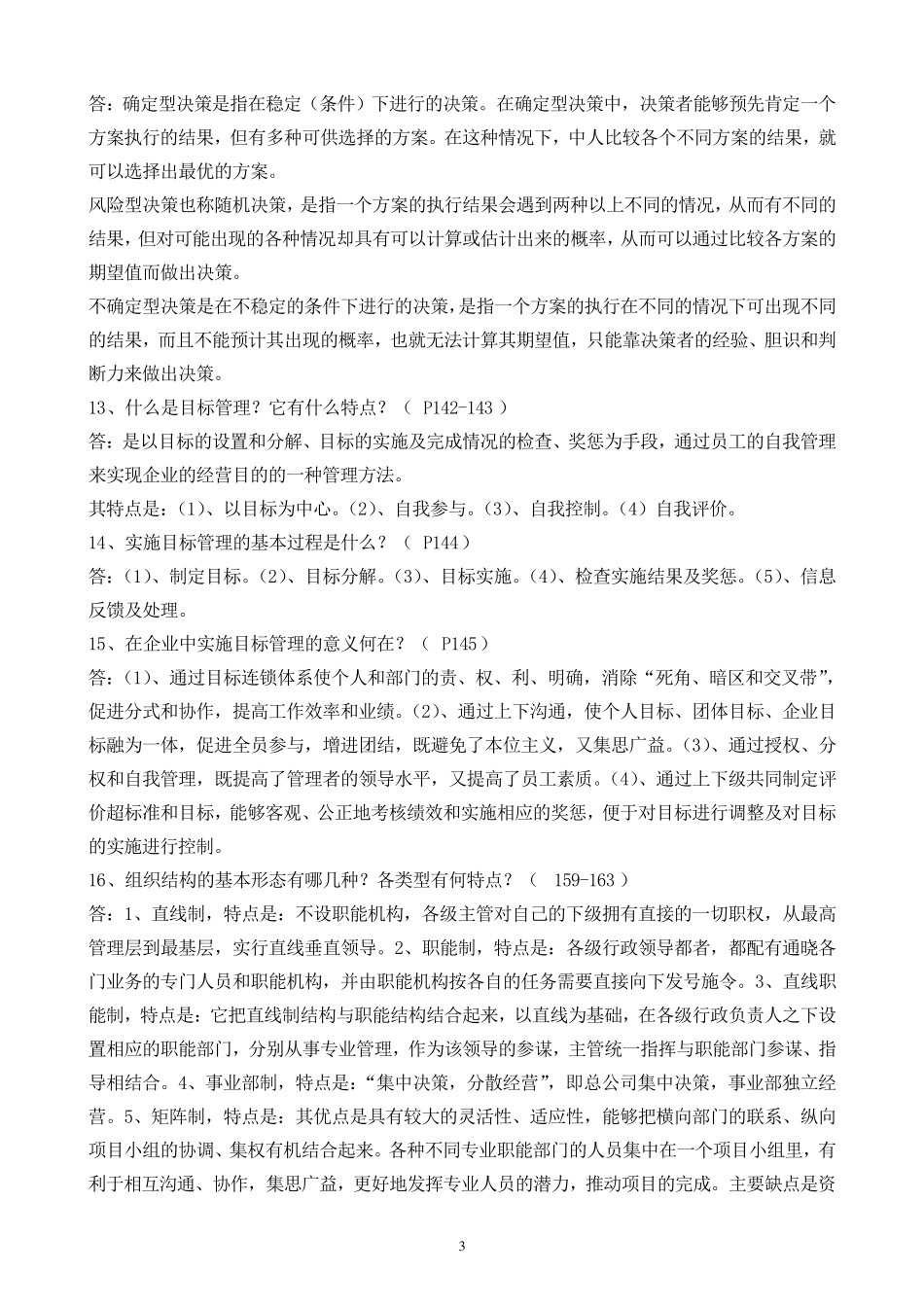 《管理学原理》考前复习资料_第3页