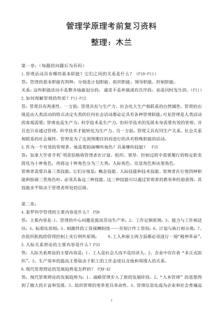 《管理学原理》考前复习资料