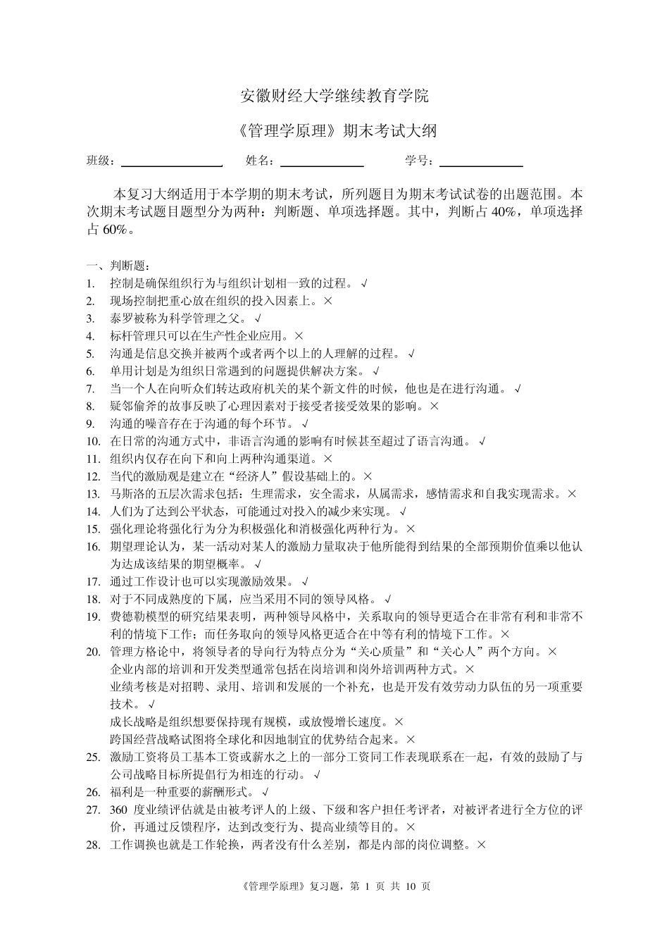 《管理学原理》考题大纲_第1页