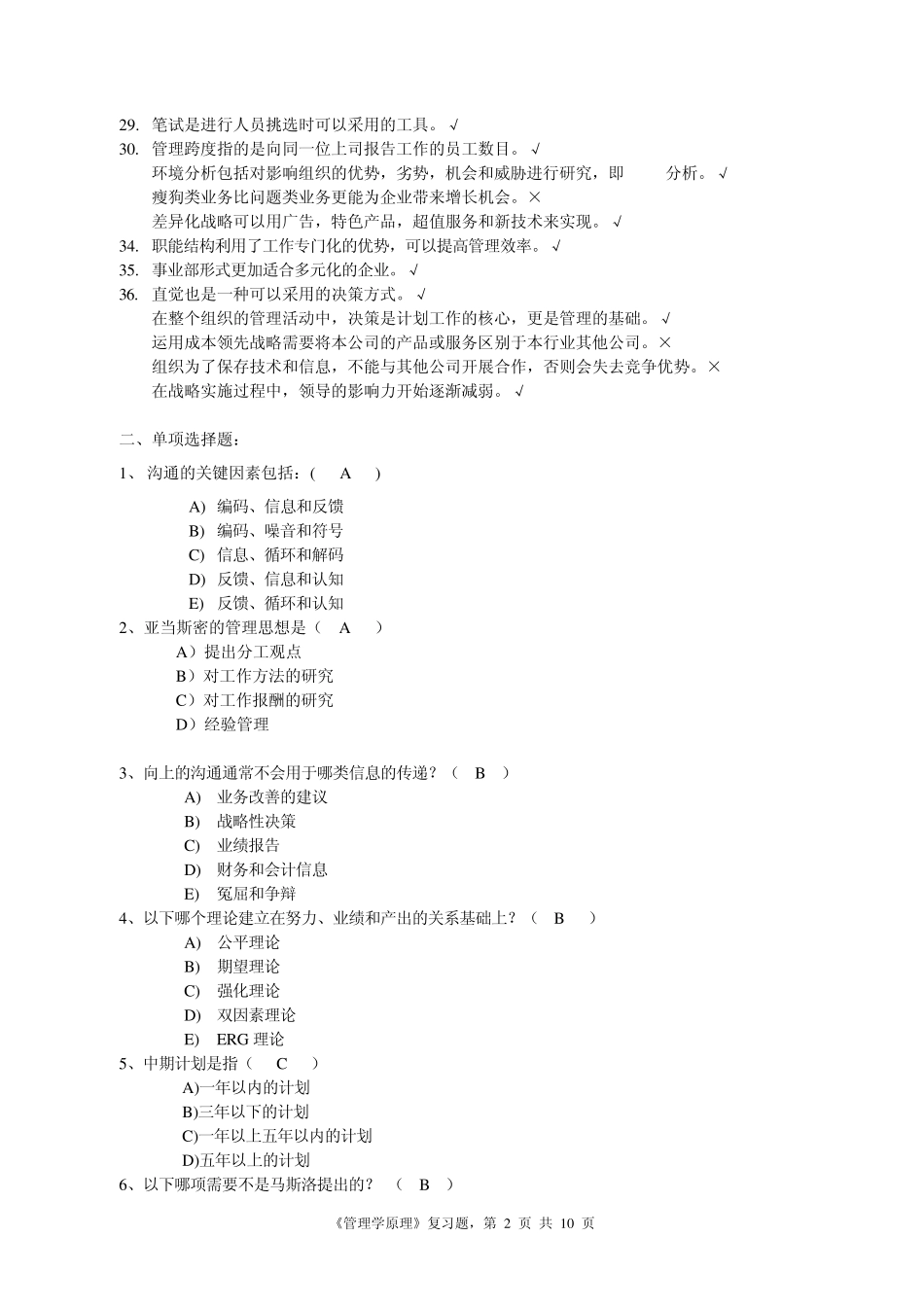 《管理学原理》考题大纲_第2页