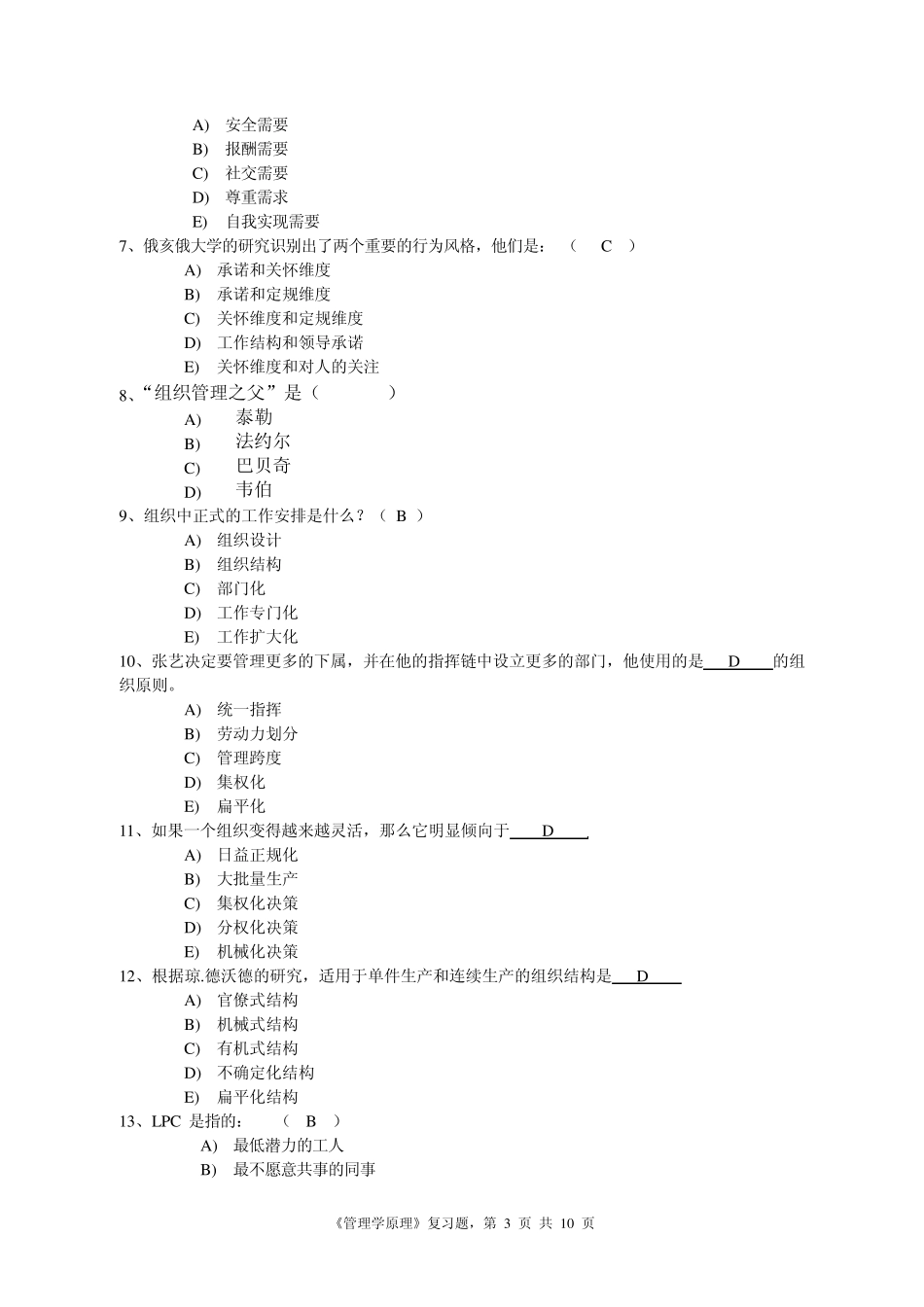 《管理学原理》考题大纲_第3页
