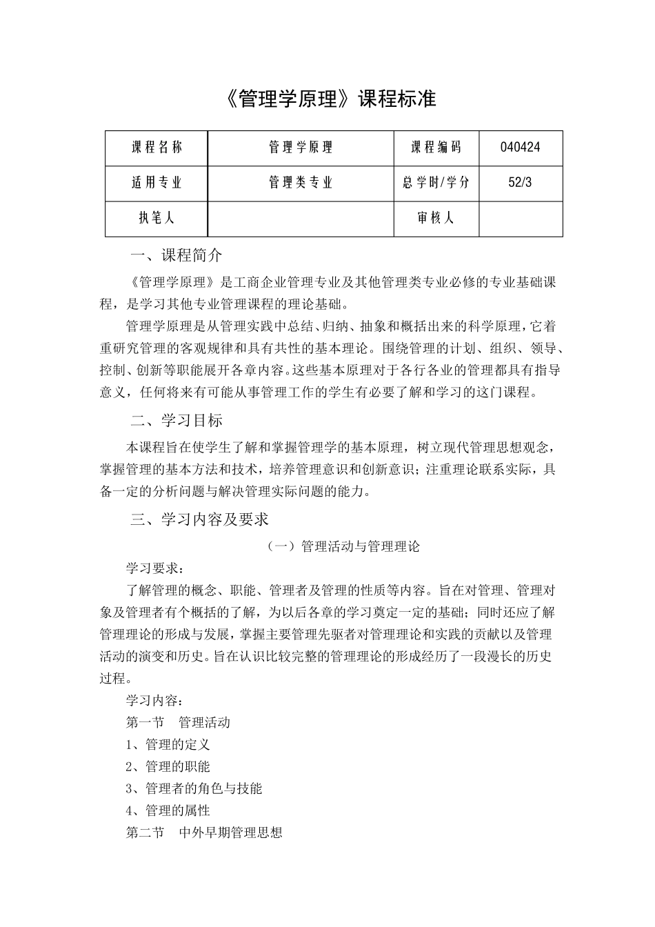 《管理学原理》课程标准_第1页