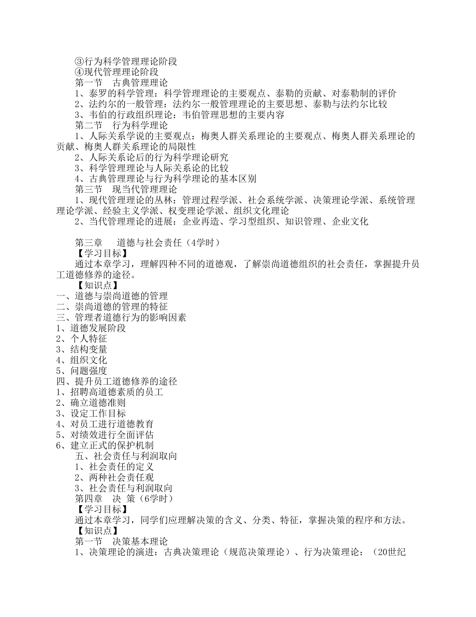 《管理学原理》课程标准陇东学院_第2页