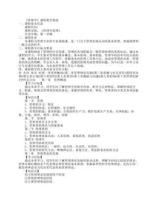 《管理学原理》课程标准陇东学院