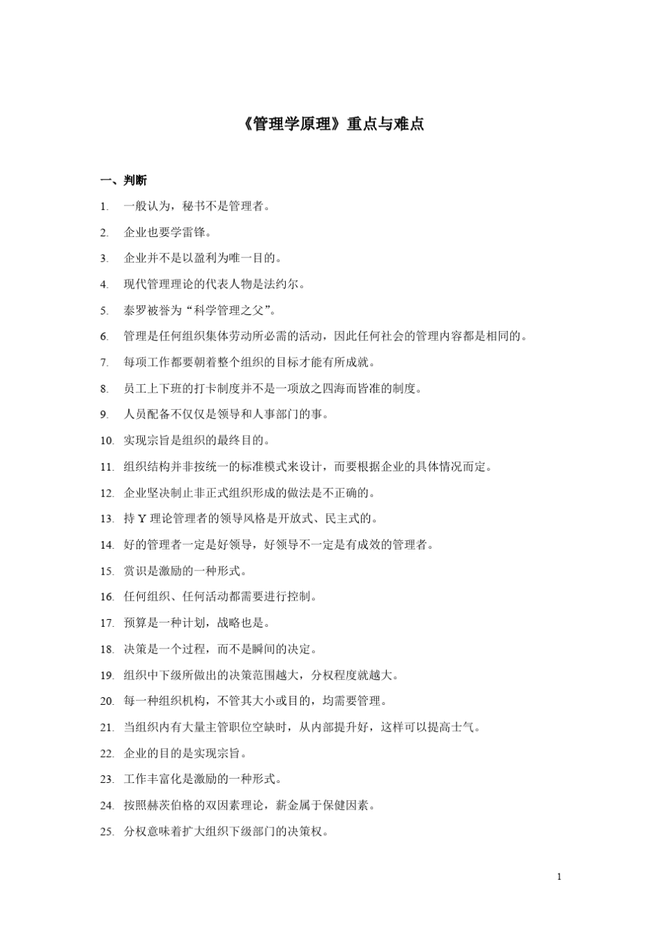 《管理学原理》重点与难点_第1页