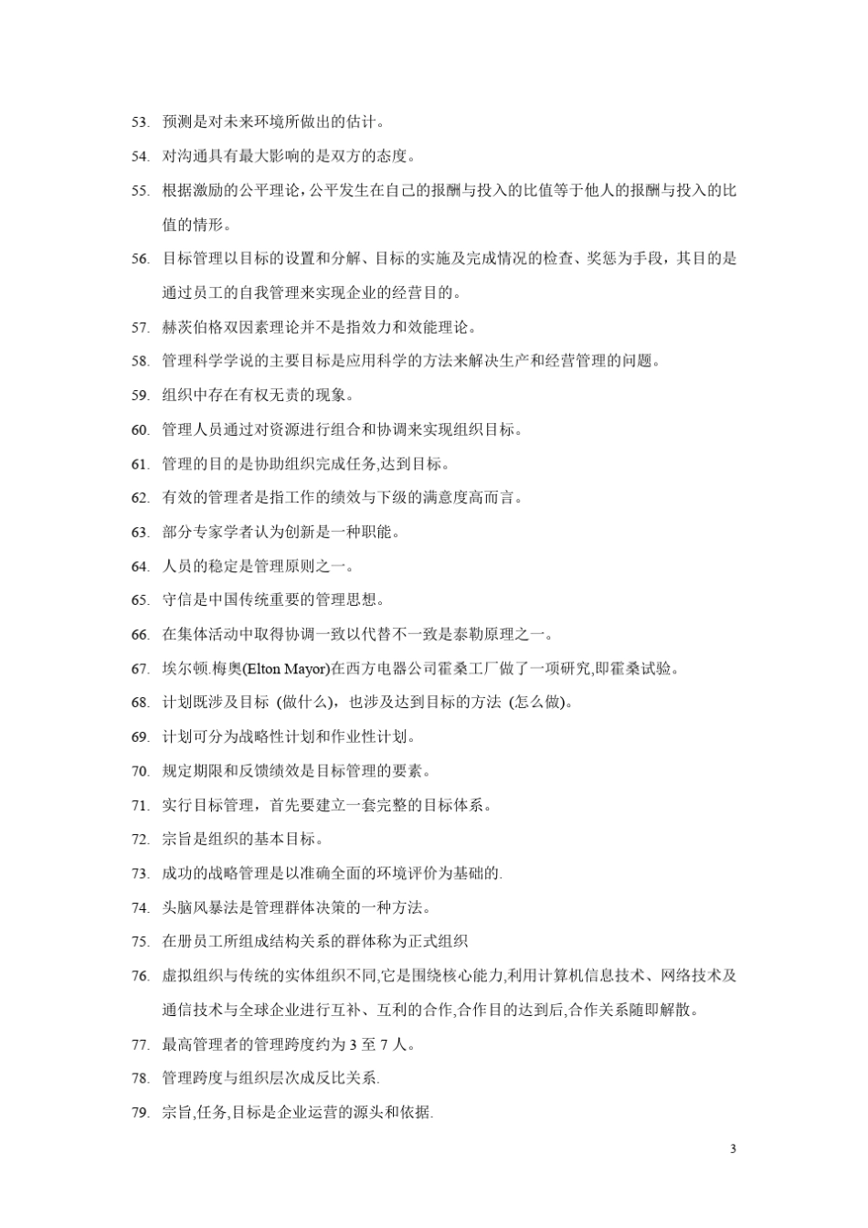 《管理学原理》重点与难点_第3页