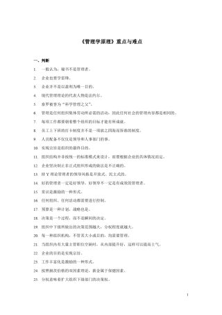 《管理学原理》重点与难点