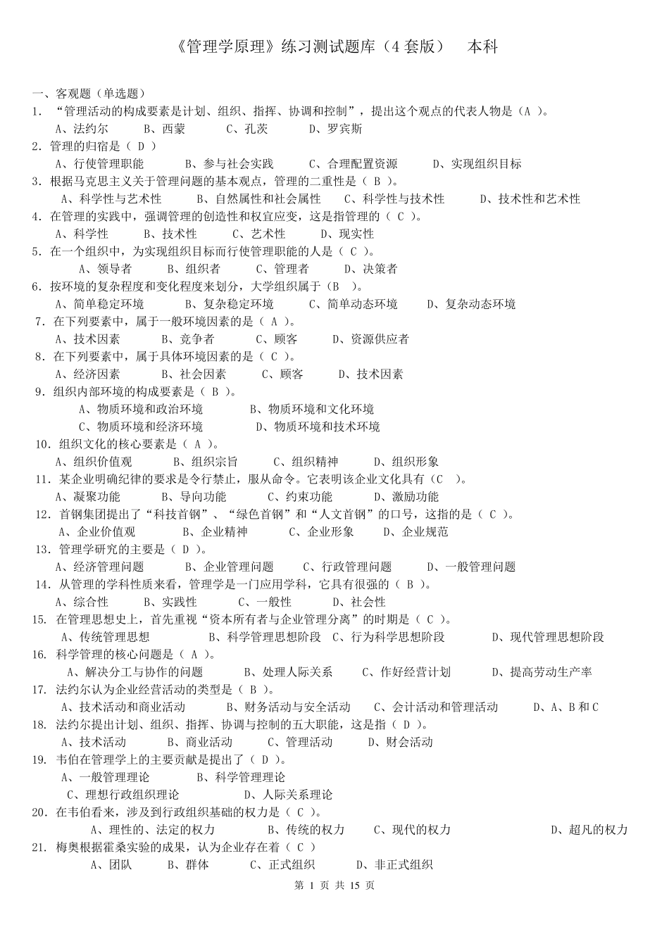 《管理学原理》题库及答案_第1页