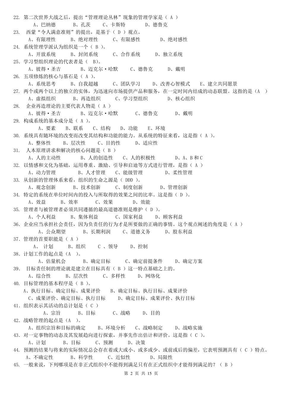 《管理学原理》题库及答案_第2页