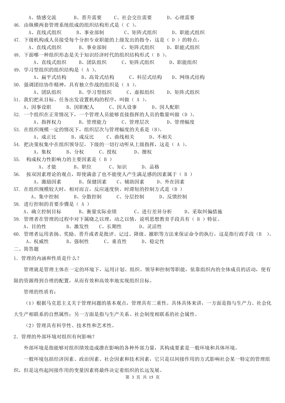 《管理学原理》题库及答案_第3页