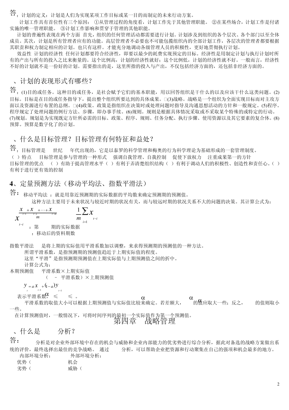 《管理学原理》高精度复习资料_第2页