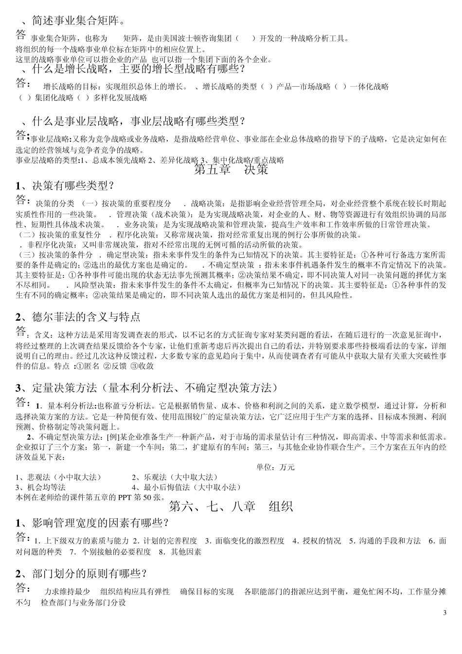 《管理学原理》高精度复习资料_第3页