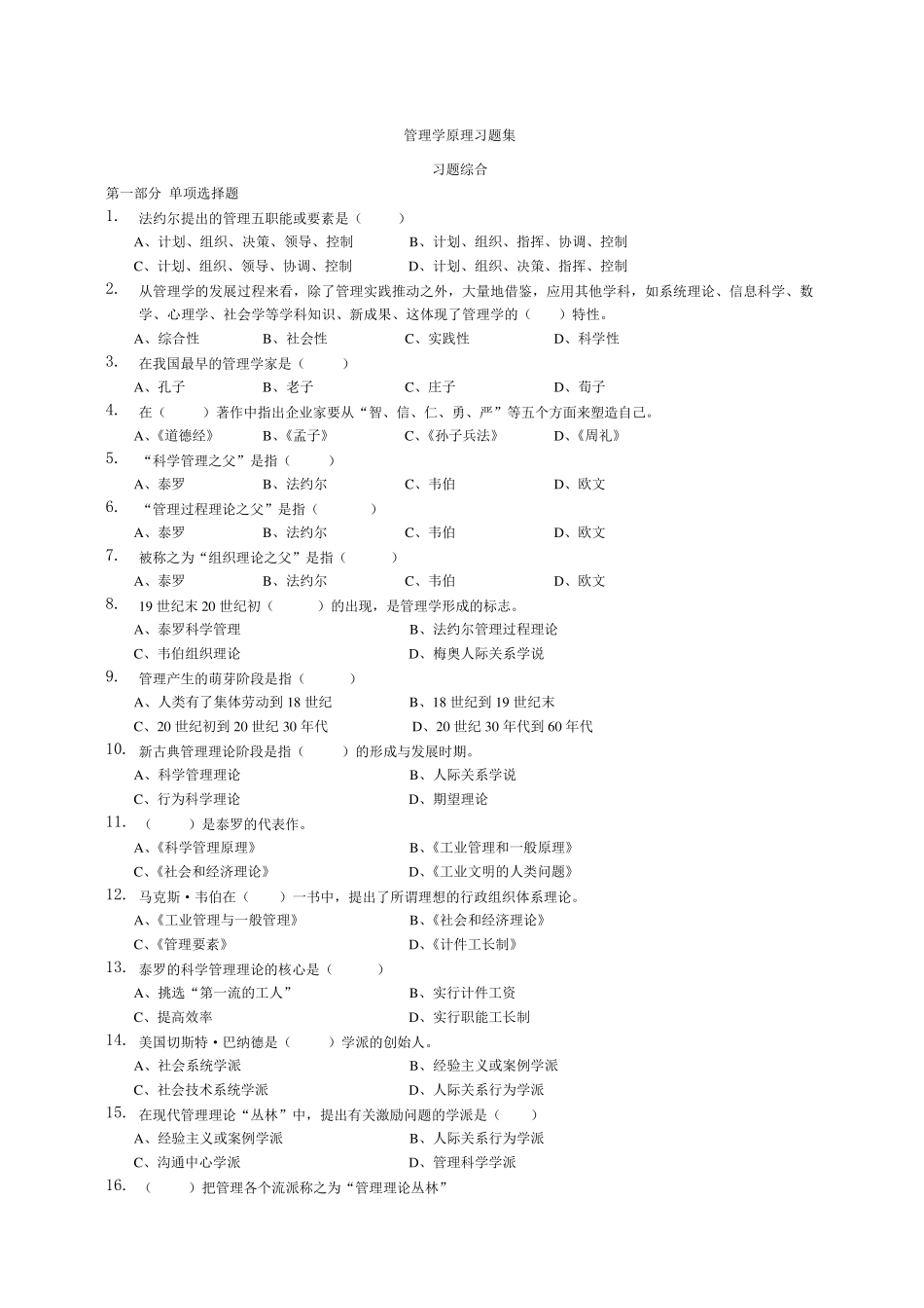 《管理学原理与方法》习题及答案_第1页