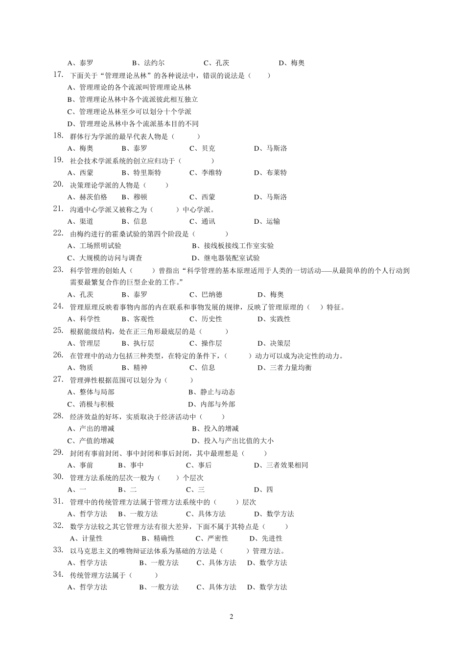《管理学原理与方法》习题及答案_第2页