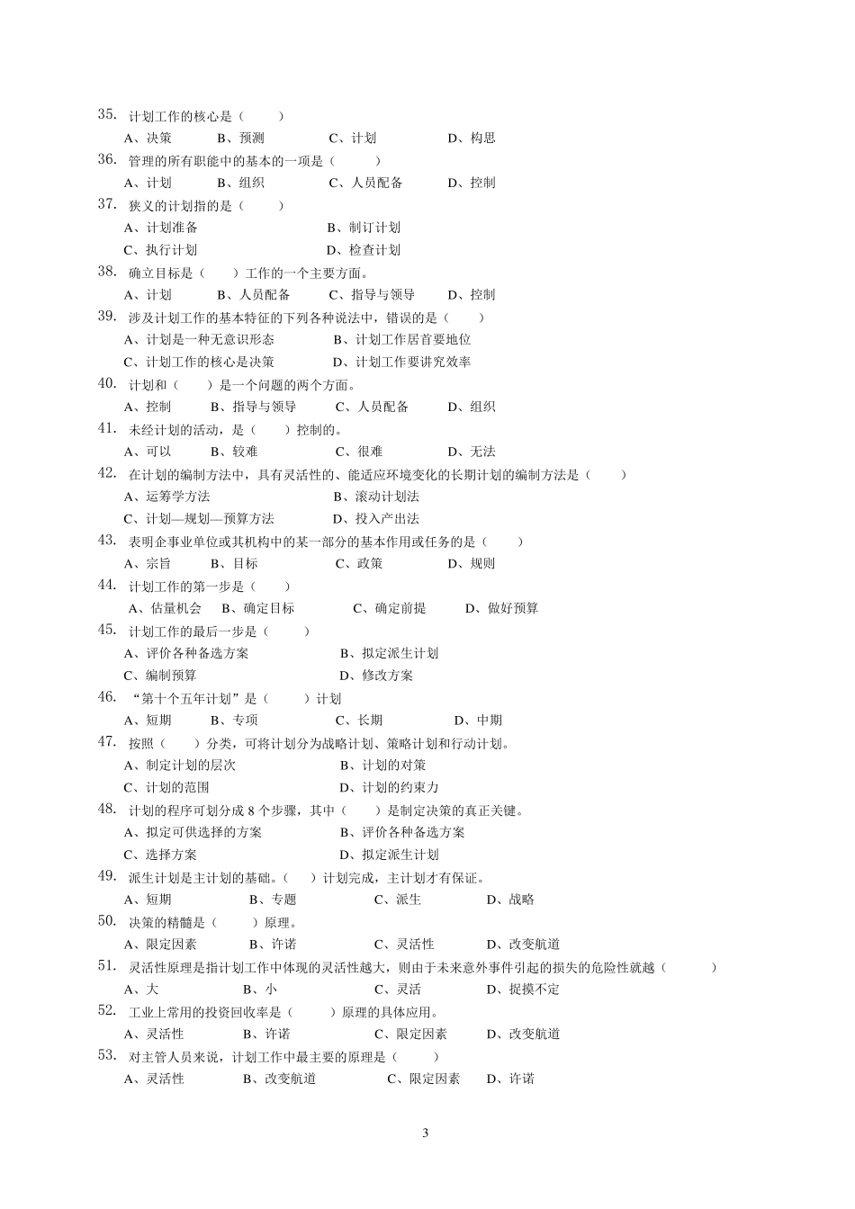 《管理学原理与方法》习题及答案_第3页
