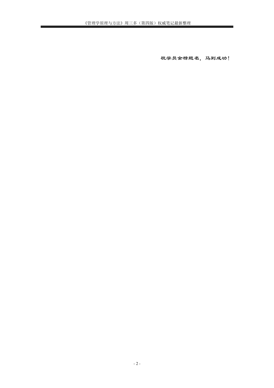 《管理学原理与方法》周三多(第四版)权威笔记最新整理_第2页