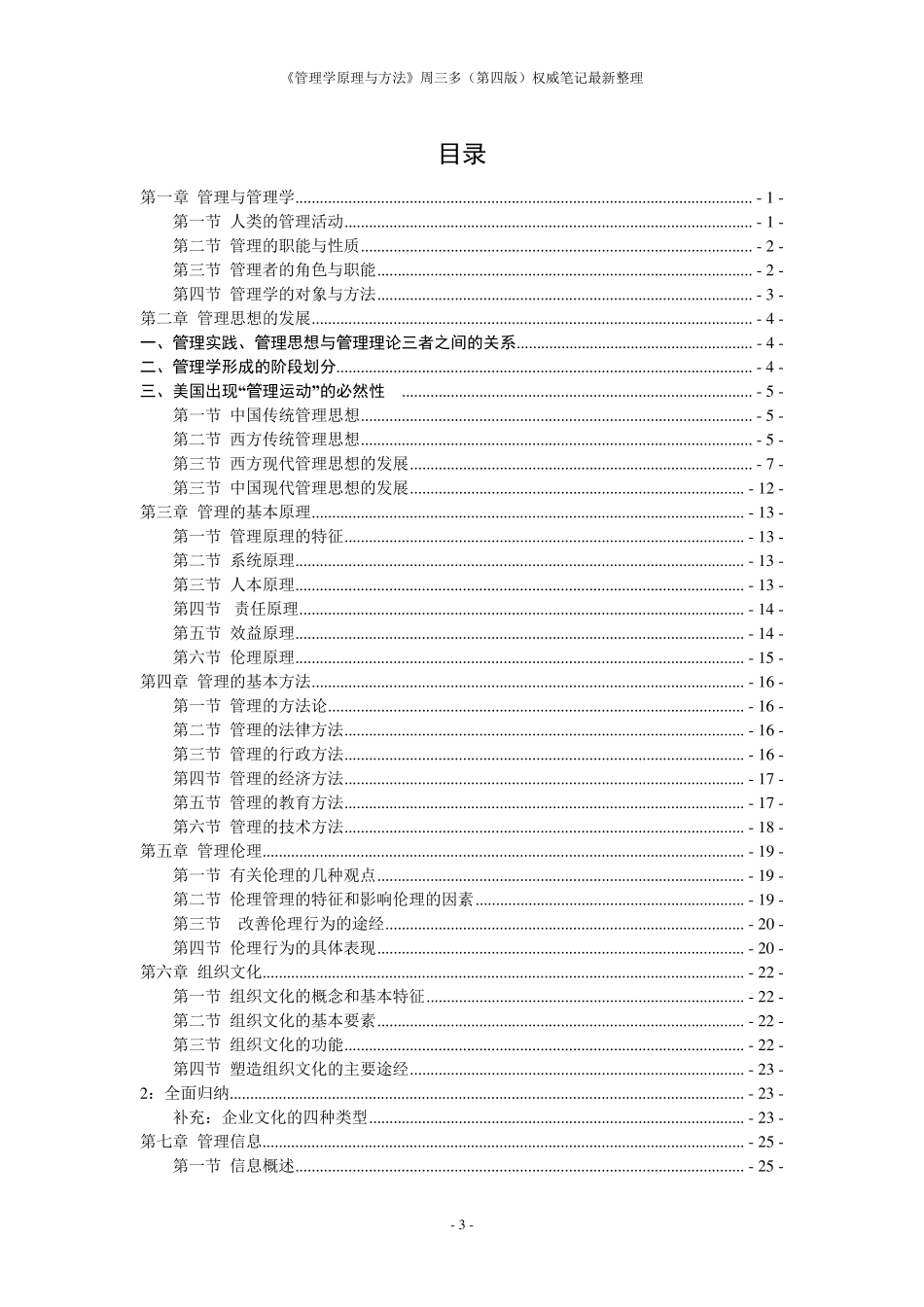 《管理学原理与方法》周三多(第四版)权威笔记最新整理_第3页