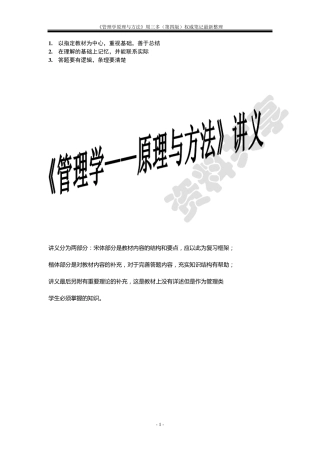《管理学原理与方法》周三多(第四版)权威笔记最新整理