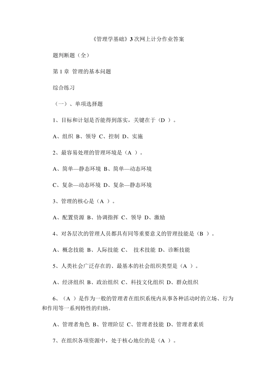 《管理学基础》3次网上计分作业答案_第1页