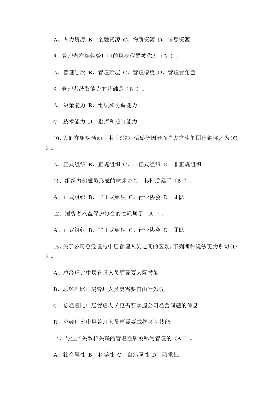 《管理学基础》3次网上计分作业答案_第2页