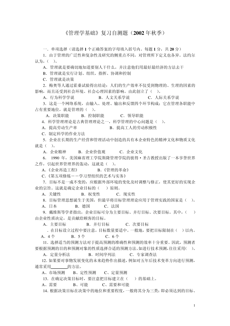 《管理学基础》复习自测题_第1页