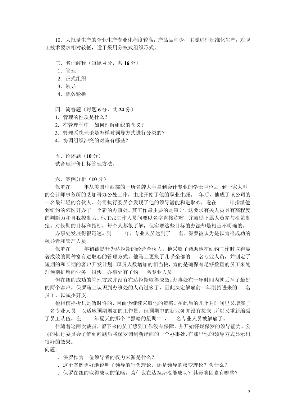 《管理学基础》复习自测题_第3页