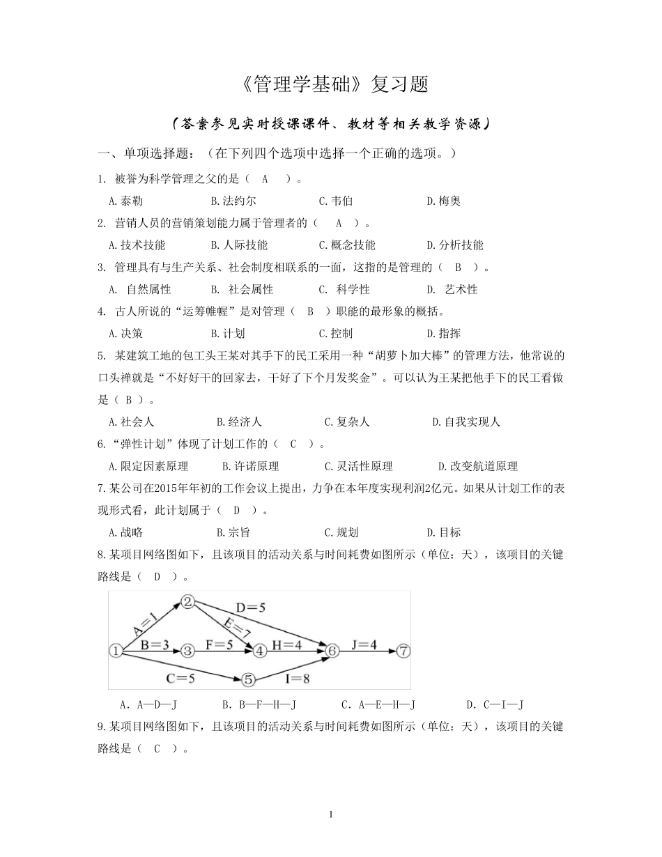 《管理学基础》复习题含答案_第1页