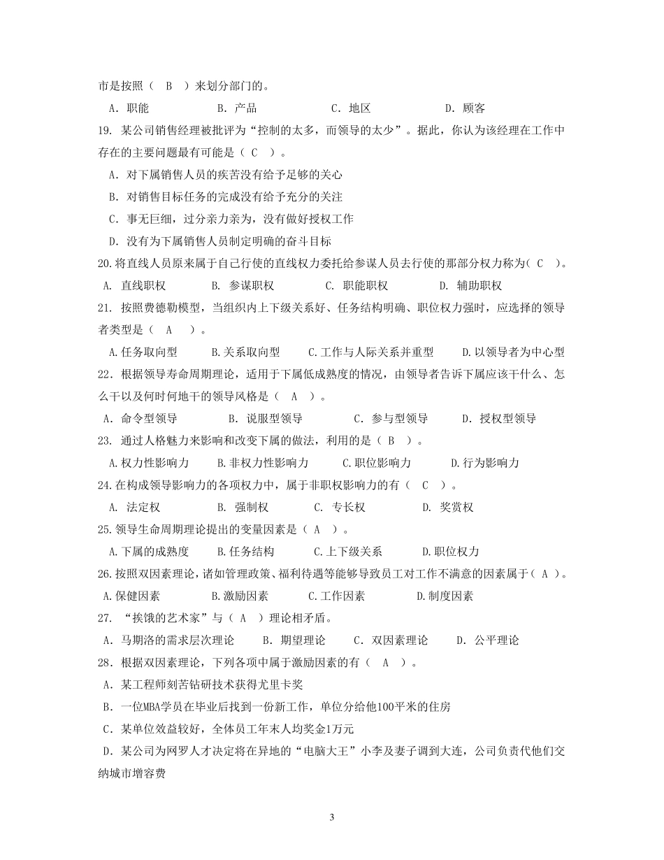 《管理学基础》复习题含答案_第3页