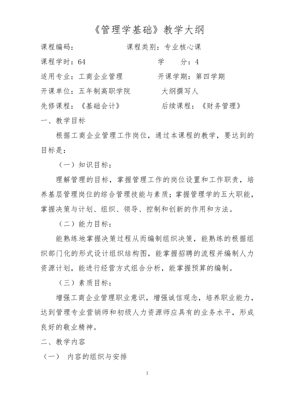 《管理学基础》教学大纲_第1页