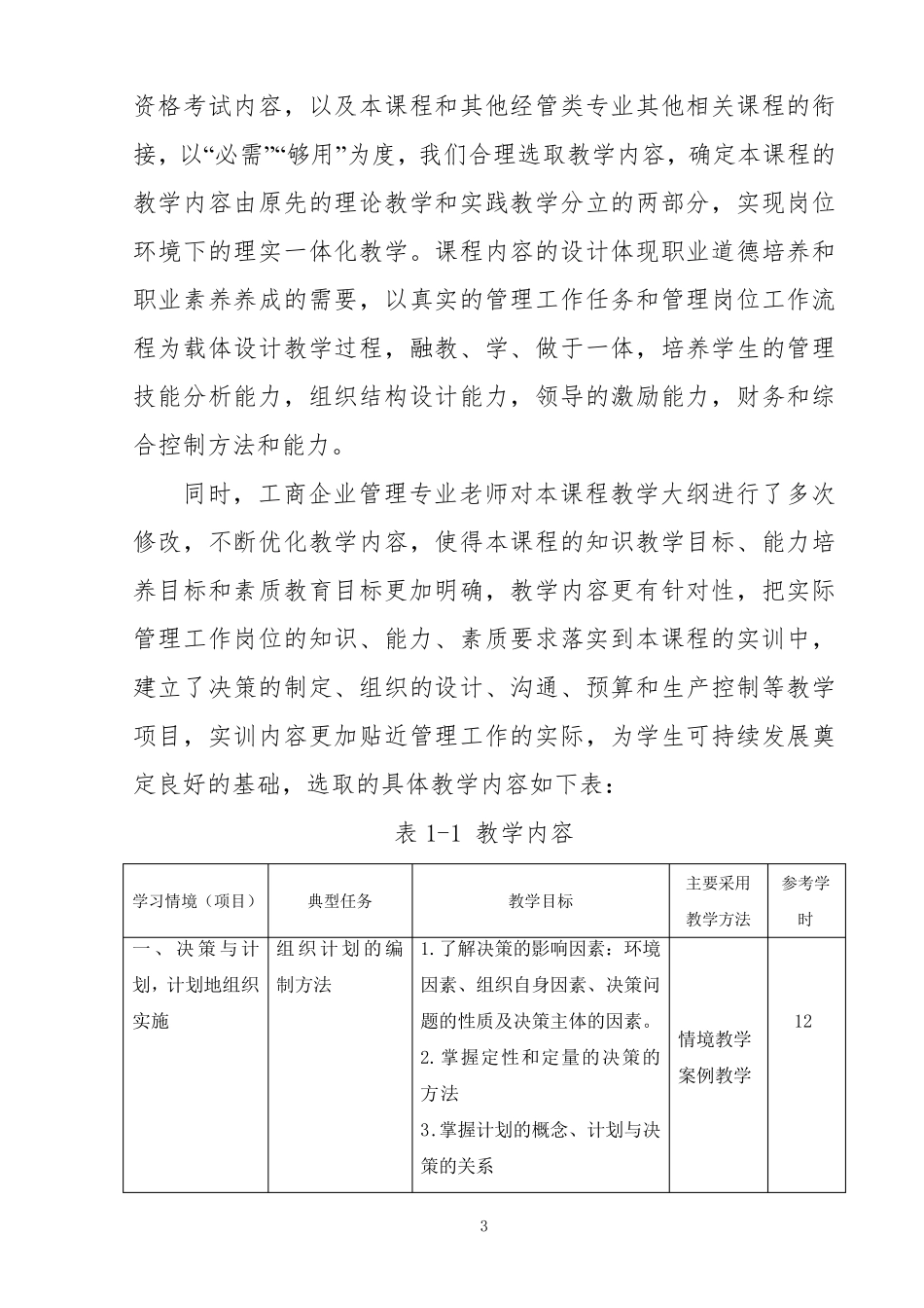 《管理学基础》教学大纲_第3页